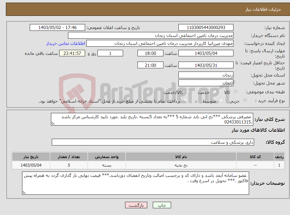 تصویر کوچک آگهی نیاز انتخاب تامین کننده- مصرفی پزشکی ***نخ اتی باند شماره 5 ***به تعداد 5بسته .تاریخ بلند .مورد تایید کارشناس مرکز باشد .02433011315