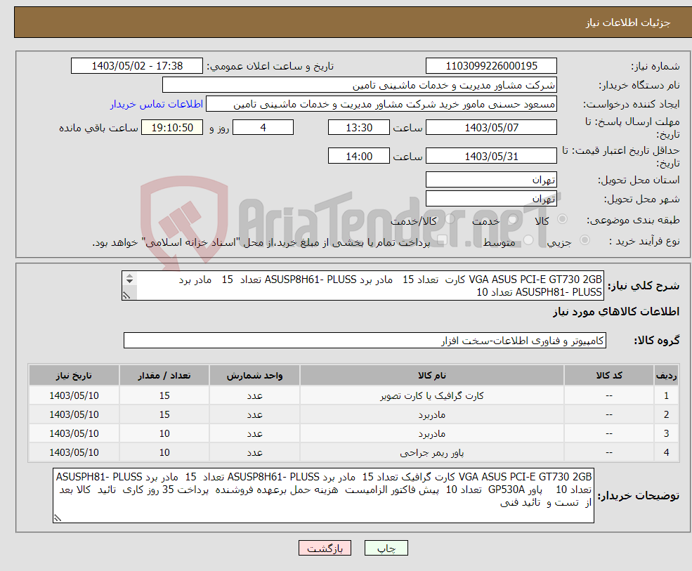 تصویر کوچک آگهی نیاز انتخاب تامین کننده-VGA ASUS PCI-E GT730 2GB کارت تعداد 15 مادر برد ASUSP8H61- PLUSS تعداد 15 مادر برد ASUSPH81- PLUSS تعداد 10 پاور GP530A تعداد 10 