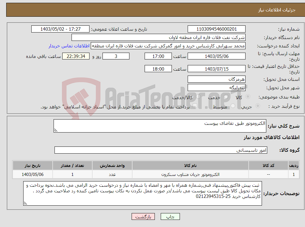 تصویر کوچک آگهی نیاز انتخاب تامین کننده-الکتروموتور طبق تقاضای پیوست