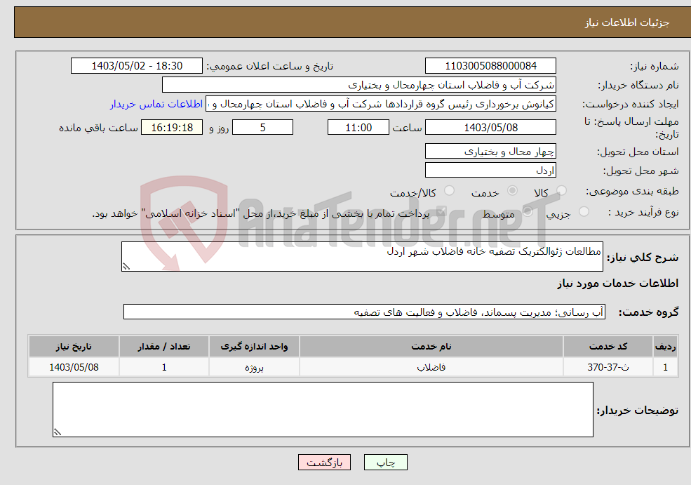 تصویر کوچک آگهی نیاز انتخاب تامین کننده-مطالعات ژئوالکتریک تصفیه خانه فاضلاب شهر اردل