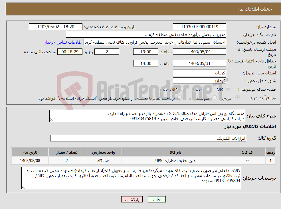 تصویر کوچک آگهی نیاز انتخاب تامین کننده-2دستگاه یو پی اس فاراتل مدل SDC1500X به همراه باتری و نصب و راه اندازی دارای گارانتی معتبر - کارشناس فنی خانم شیرزاد 09133475819