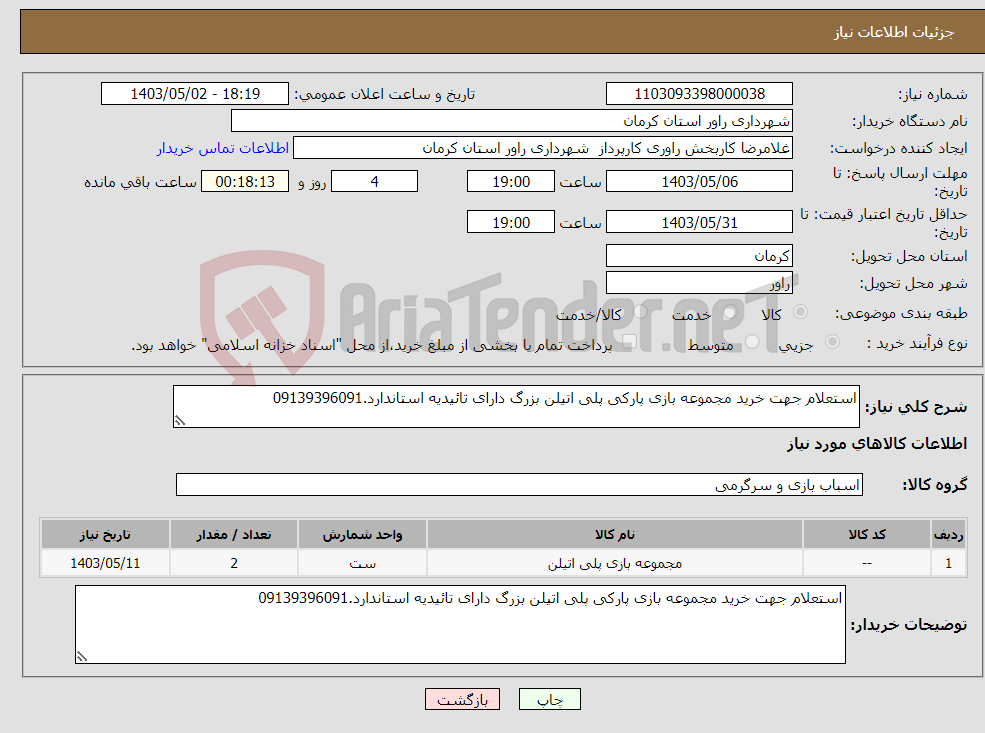 تصویر کوچک آگهی نیاز انتخاب تامین کننده-استعلام جهت خرید مجموعه بازی پارکی پلی اتیلن بزرگ دارای تائیدیه استاندارد.09139396091