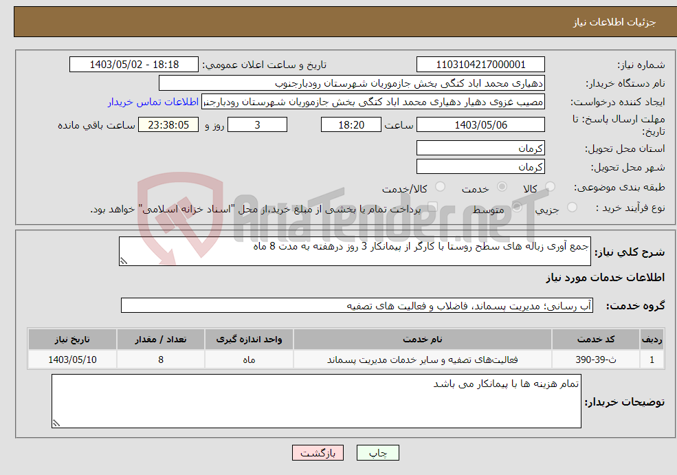 تصویر کوچک آگهی نیاز انتخاب تامین کننده-جمع آوری زباله های سطح روستا با کارگر از پیمانکار 3 روز درهفته به مدت 8 ماه