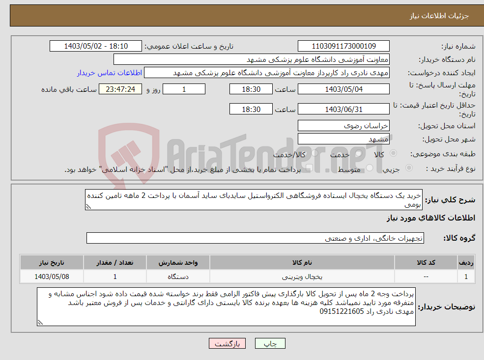 تصویر کوچک آگهی نیاز انتخاب تامین کننده-خرید یک دستگاه یخچال ایستاده فروشگاهی الکترواستیل سایدبای ساید آسمان با پرداخت 2 ماهه تامین کننده بومی