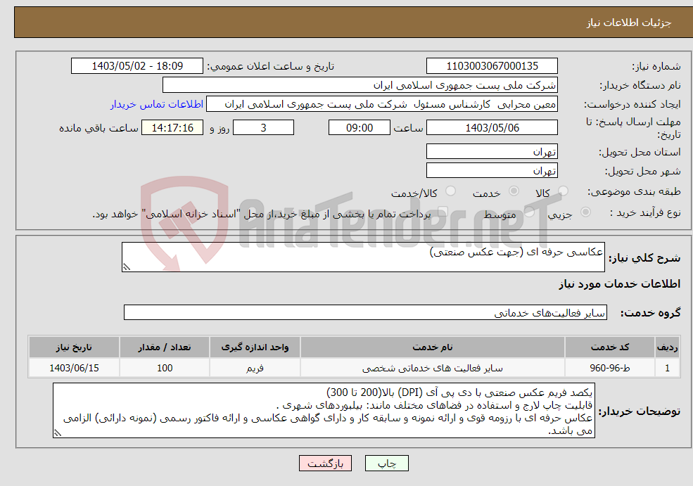 تصویر کوچک آگهی نیاز انتخاب تامین کننده-عکاسی حرفه ای (جهت عکس صنعتی)