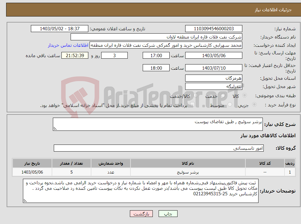 تصویر کوچک آگهی نیاز انتخاب تامین کننده-پرشر سوئیچ , طبق تقاضای پیوست
