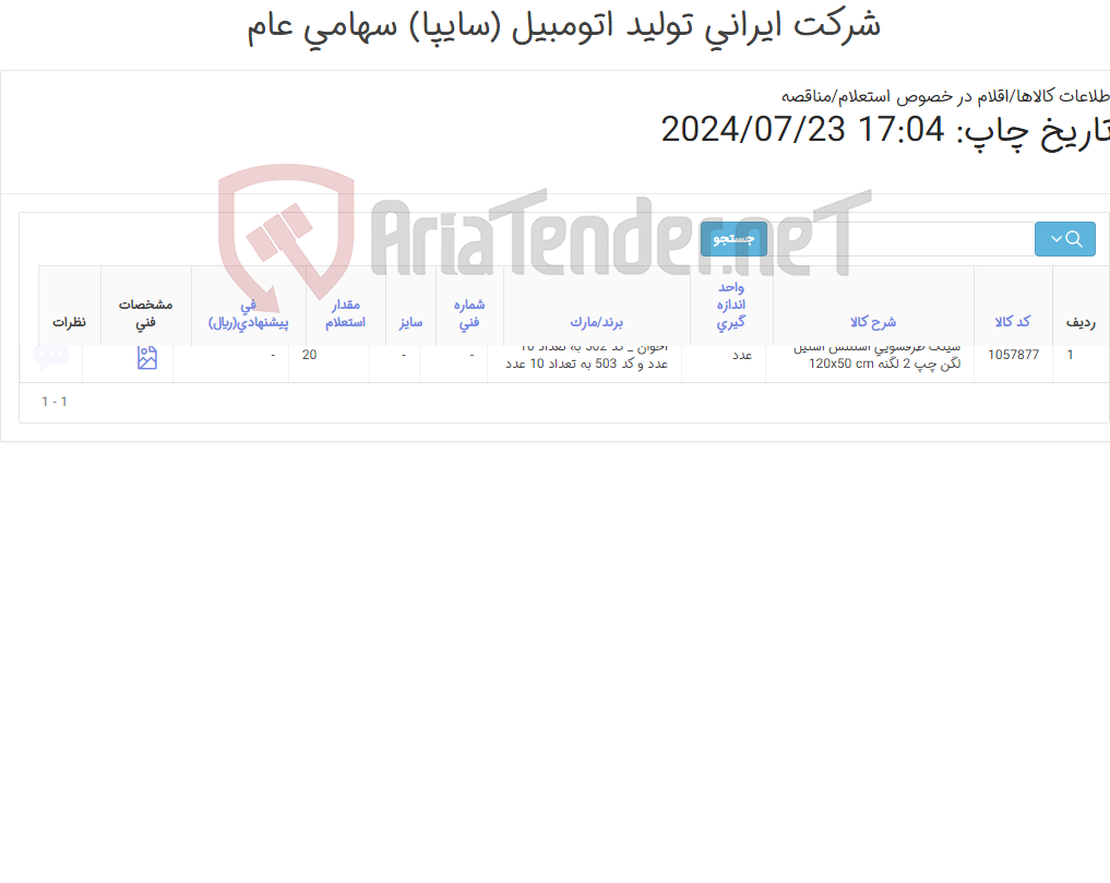 تصویر کوچک آگهی سینک ظرفشویی استنلس استیل برند اخوان مطابق اطلاعات پیوست