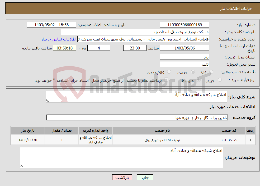 تصویر کوچک آگهی نیاز انتخاب تامین کننده-اصلاح شبکه عبدالله و صادق آباد
