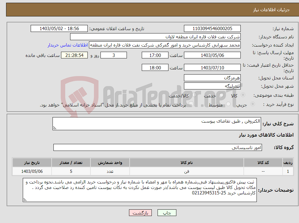 تصویر کوچک آگهی نیاز انتخاب تامین کننده-الکتروفن , طبق تقاضای پیوست