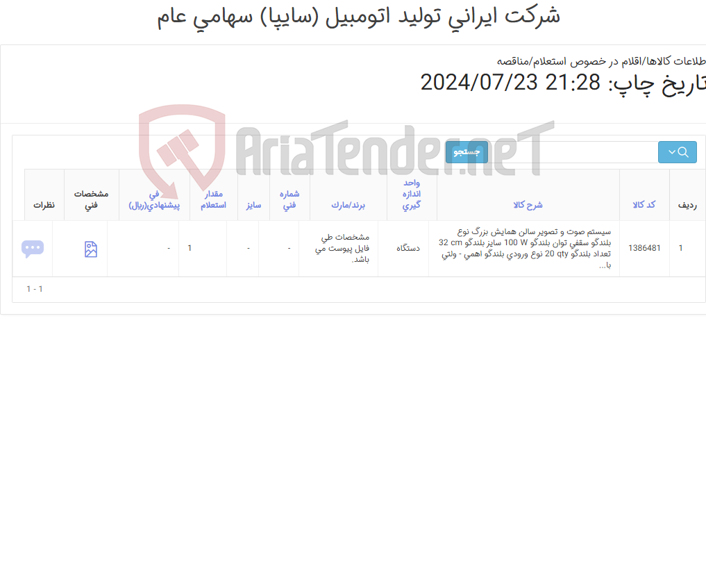 تصویر کوچک آگهی سیستم صوت و تصویر