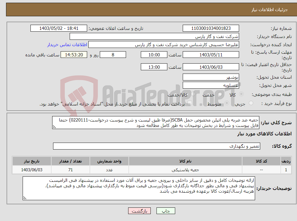 تصویر کوچک آگهی نیاز انتخاب تامین کننده-جعبه ضد ضربه پلی اتیلن مخصوص حمل SCBA(صرفا طبق لیست و شرح پیوست درخواست-0220111) حتما فایل پیوست و شرایط در بخش توضیحات به طور کامل مطالعه شود 