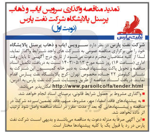 تصویر کوچک آگهی سرویس ایاب و ذهاب پرسنل پالایشگاه 