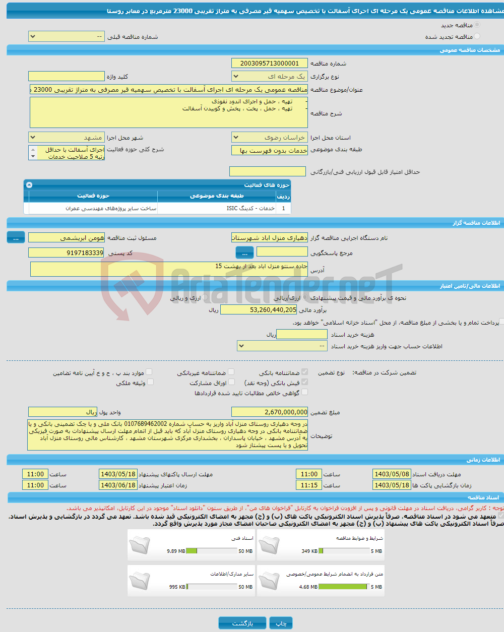 تصویر کوچک آگهی مناقصه عمومی یک مرحله ای اجرای آسفالت با تخصیص سهمیه قیر مصرفی به متراژ تقریبی 23000 مترمربع در معابر روستا 