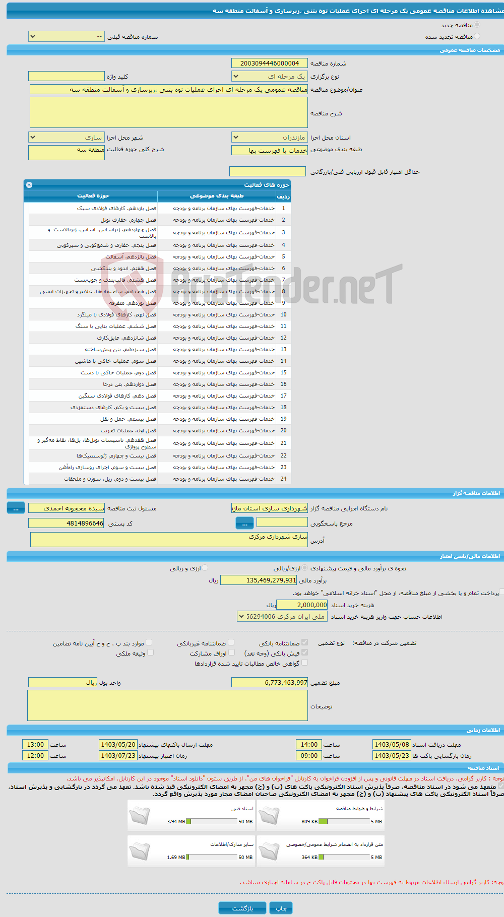 تصویر کوچک آگهی مناقصه عمومی یک مرحله ای اجرای عملیات نوه بتنی ،زیرسازی و آسفالت منطقه سه