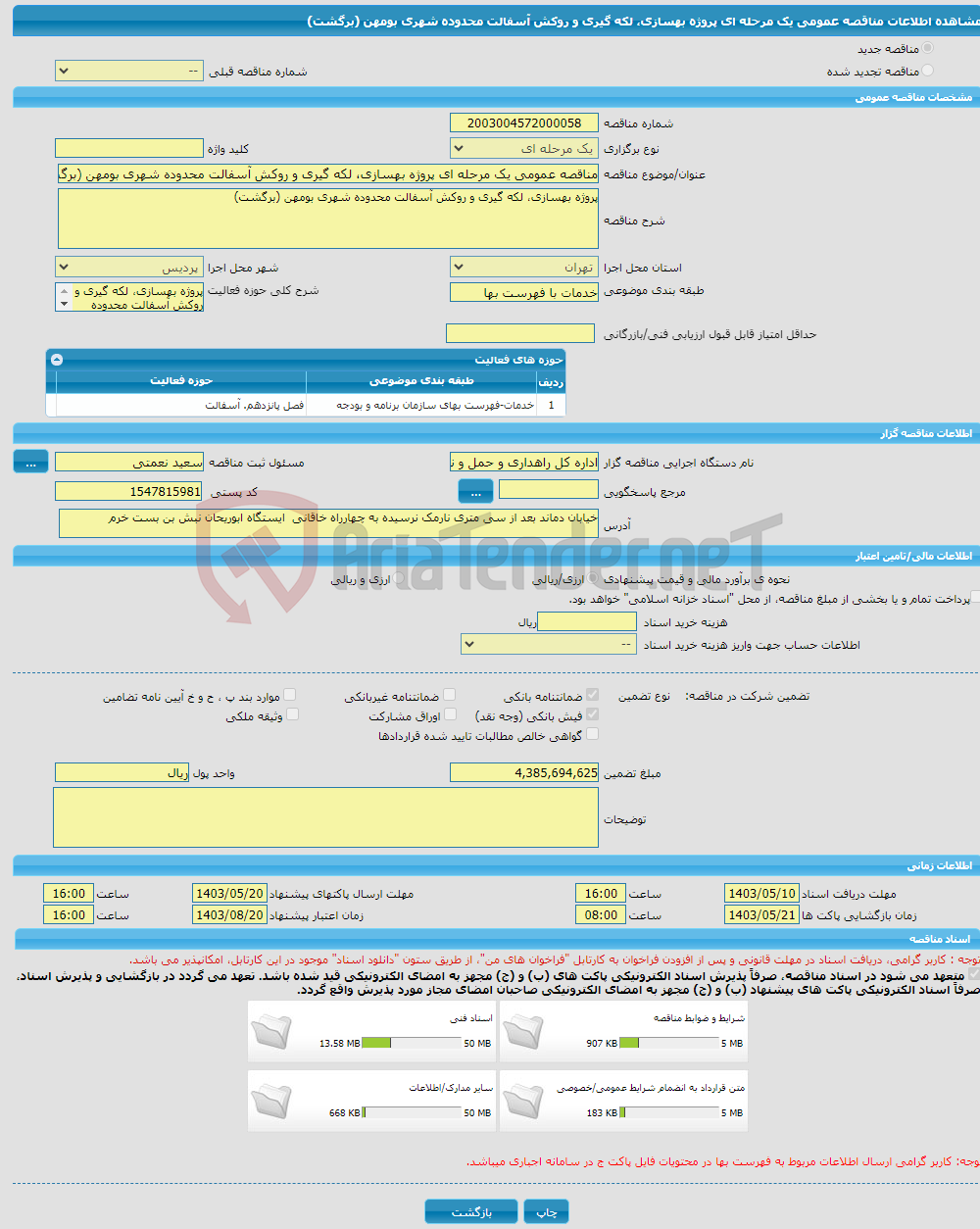 تصویر کوچک آگهی مناقصه عمومی یک مرحله ای پروژه بهسازی، لکه گیری و روکش آسفالت محدوده شهری بومهن (برگشت)