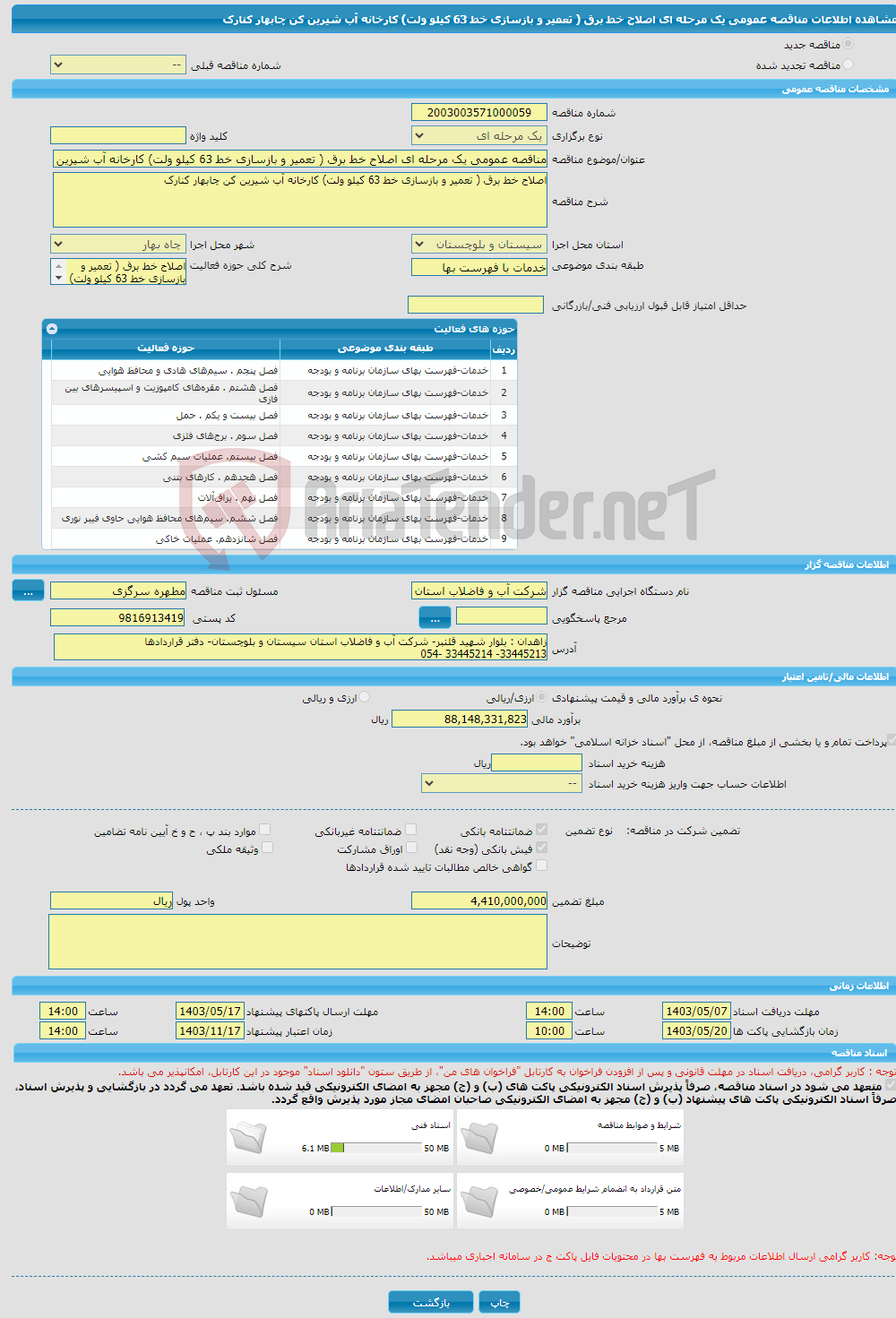 تصویر کوچک آگهی مناقصه عمومی یک مرحله ای اصلاح خط برق ( تعمیر و بازسازی خط 63 کیلو ولت) کارخانه آب شیرین کن چابهار کنارک