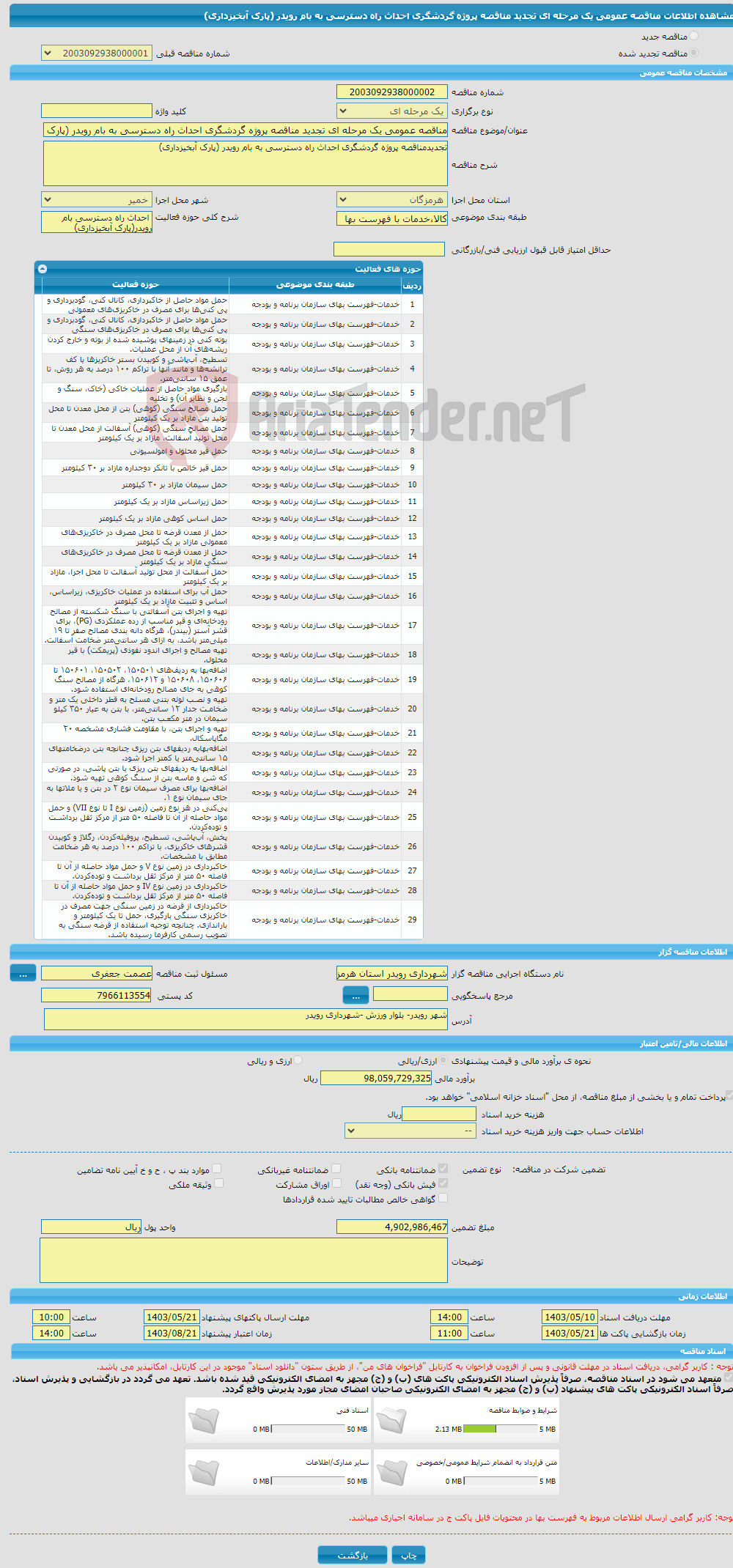 تصویر کوچک آگهی مناقصه عمومی یک مرحله ای تجدید مناقصه پروژه گردشگری احداث راه دسترسی به بام رویدر (پارک آبخیزداری)