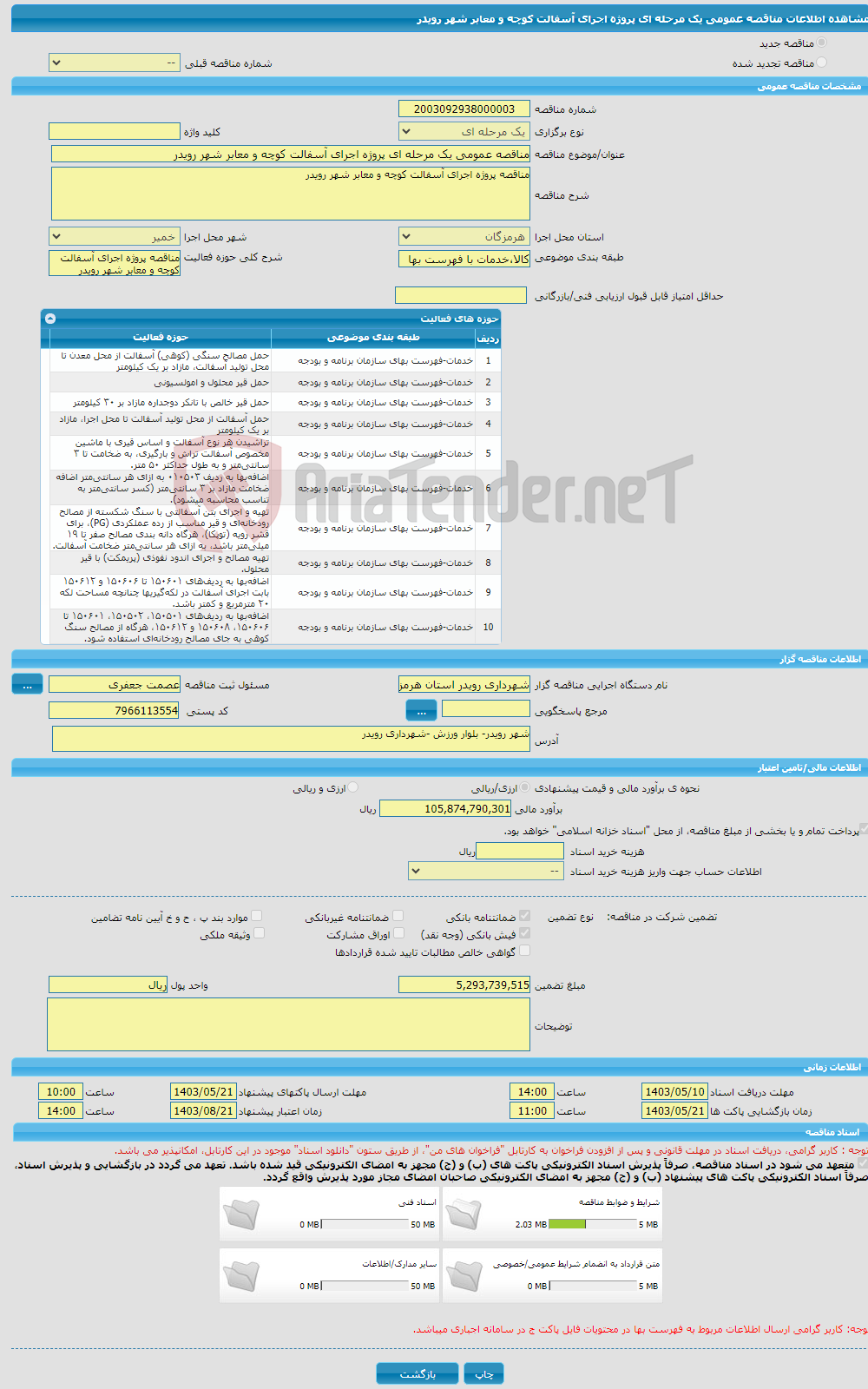 تصویر کوچک آگهی مناقصه عمومی یک مرحله ای پروژه اجرای آسفالت کوچه و معابر شهر رویدر