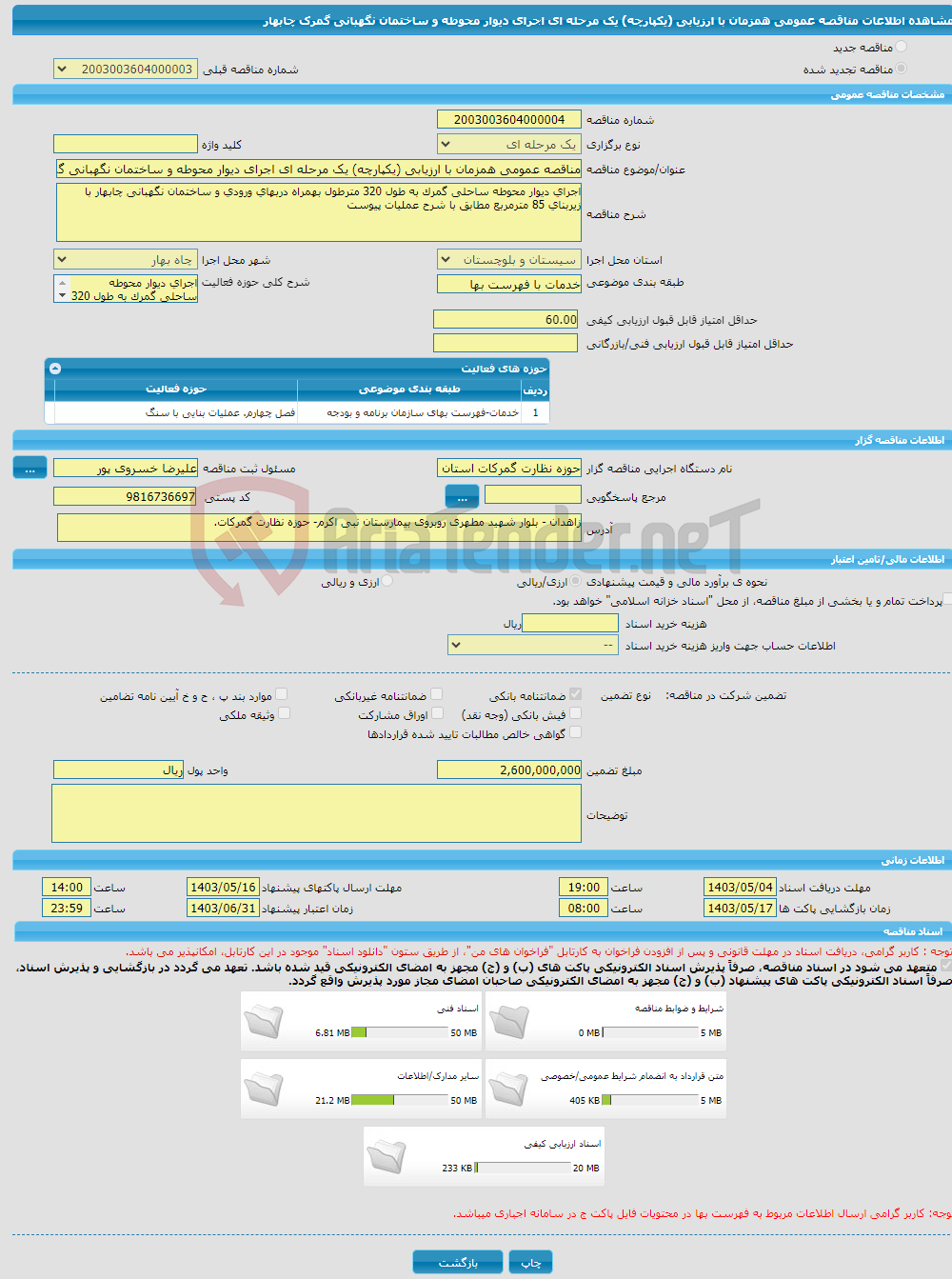 تصویر کوچک آگهی مناقصه عمومی همزمان با ارزیابی (یکپارچه) یک مرحله ای اجرای دیوار محوطه و ساختمان نگهبانی گمرک چابهار