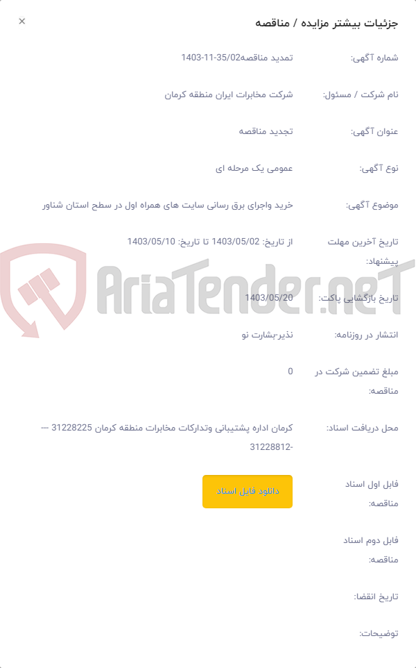 تصویر کوچک آگهی خرید واجرای برق رسانی سایت های همراه اول در سطح استان شناور