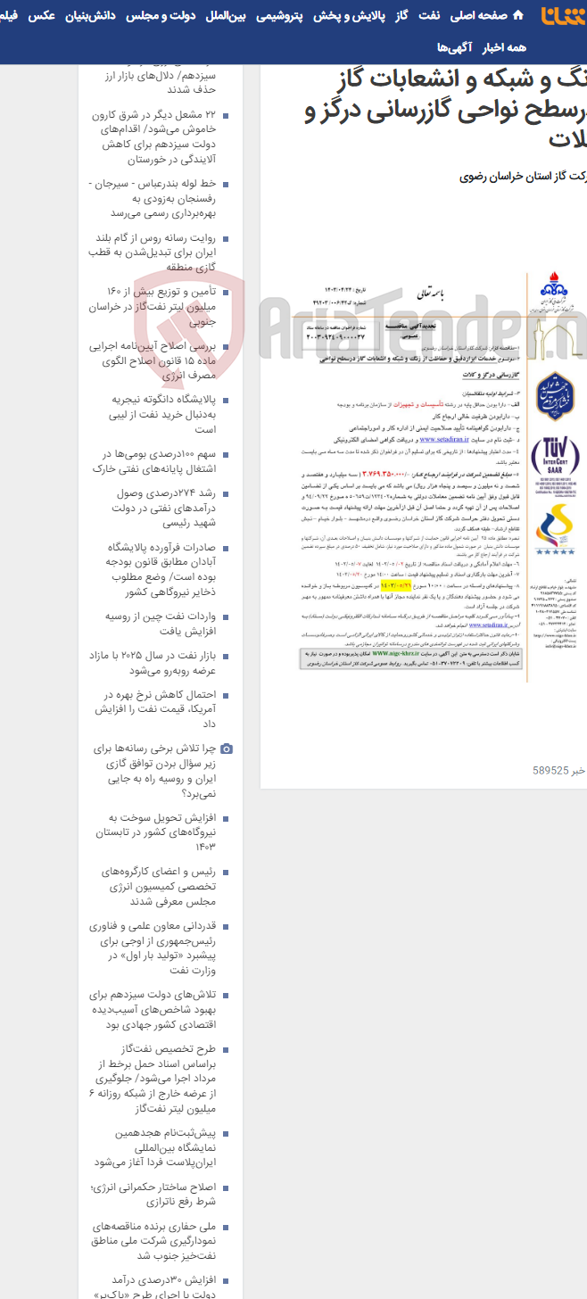 تصویر کوچک آگهی خدمات ابزاردقیق و حفاظت از زنگ و شبکه و انشعابات گاز درسطح نواحی گازرسانی درگز و کلات