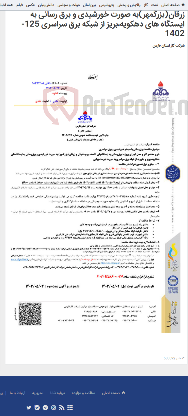 تصویر کوچک آگهی برق رسانی به ایستگاههای آغصه،بیرم،شهنان و زرقان(بزرگمهر)به صورت خورشیدی و برق رسانی به ایستگاه های دهکویه،بریز از شبکه برق سراسری 125-1402
