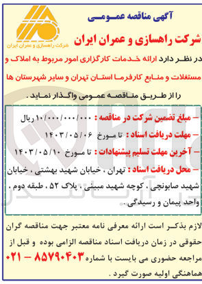 تصویر کوچک آگهی ارائه خدمات کارگزاری امور مربوط به املاک و مستغلات و منابع کارفرما استان تهران و سایر شهرستانها 