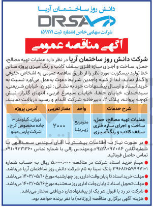 تصویر کوچک آگهی عملیات تهیه مصالح ،حمل ،ساخت و اجرای سازه فلزی سقف کاذب و رنگ آمیزی