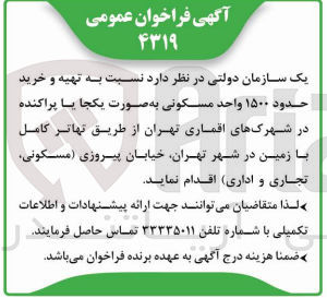 تصویر کوچک آگهی تهیه و خرید حدود 1500 واحد مسکونی به صورت یکجا یا پراکنده در شهرک های اقماری تهران از طریق تهاتر کامل با زمین در شهر تهران خیابان پیروزی (مسکونی تجاری و اداری)