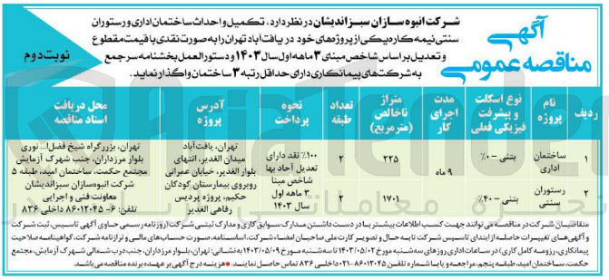 تصویر کوچک آگهی تکمیل و احداث ساختمان اداری و رستوران سنتی نیمه کاره یکی از پروژه های خود