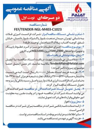 تصویر کوچک آگهی اجرای عملیات عایق سرد و گرم خطوط پایپینگ و تجهیزات واحدهای 2300 و 2500 پروژه NGL3200 غرب کارون