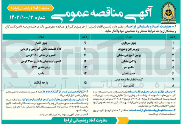 تصویر کوچک آگهی تامین اقلام:
پتوی سربزی-زیرپیراهن و شورت - پوتین آموزشی مشکی - واکش مشکی - شامپو سر - خمیردندان - کیسه تنظیف یا فرچه برس - شامپو بدن -پتوی گلدار - کلاه کاسکت دانش آموزشی و دژبانی - کنسرو تن ماهی 180 گرمی - کنسرو لوبیا چیتی با قارچ 380 گرمی - برنج هندی 1121 - پلمپ- پارچه تنظیف
