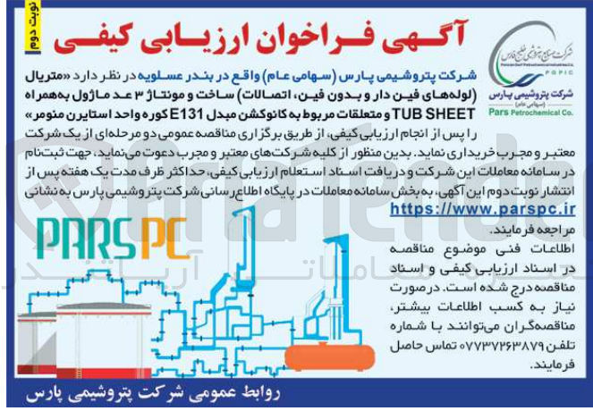 تصویر کوچک آگهی خریداری متریال (لوله های فین دار و بدون فین ،اتصالات )ساخت و مونتاژ 3 عدد ماژول به همراه tub sheet و متعلقات مربوط به کانوکشن مبدل e131 کوره واحد استایرن منومر 