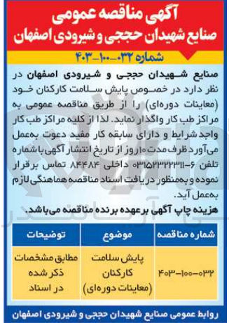تصویر کوچک آگهی پایش سلامت کارکنان (معاینات دوره ای)