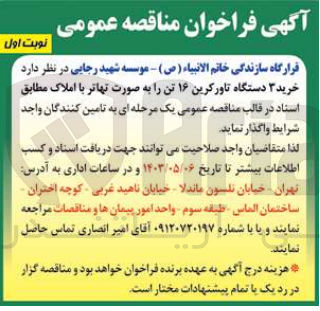 تصویر کوچک آگهی خرید 3 دستگاه تاورکرین 16 تن به صورت تهاتر