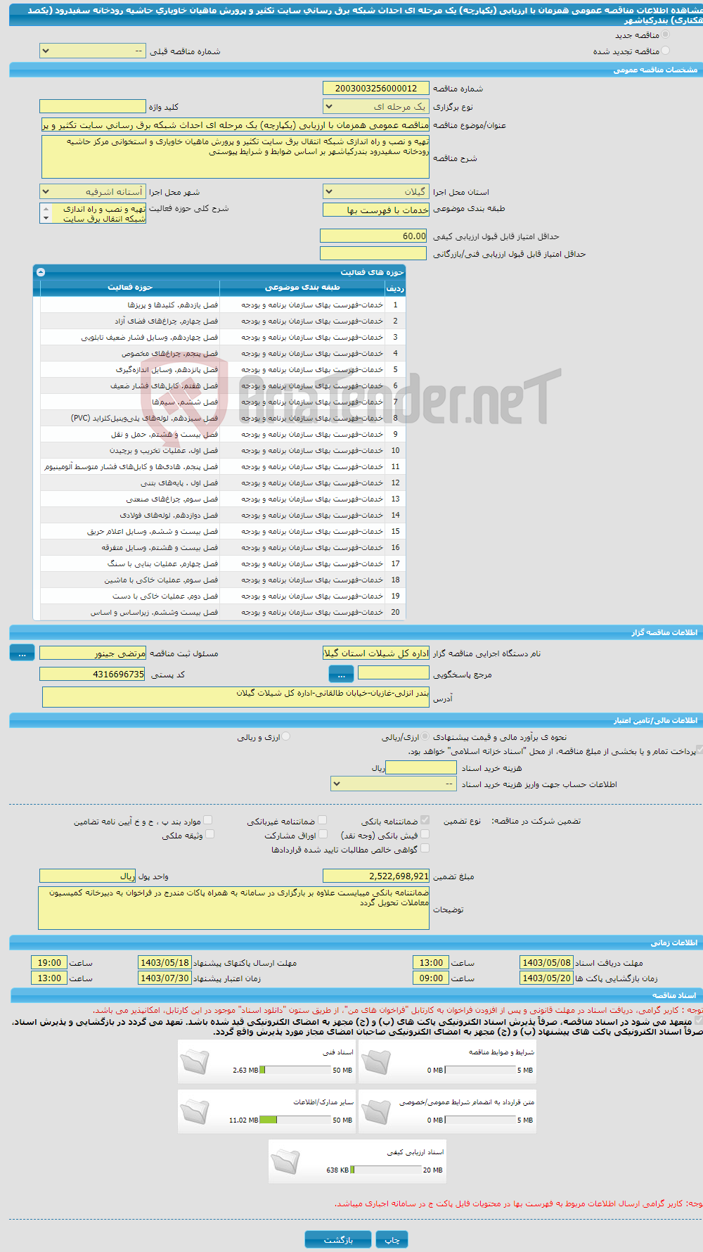 تصویر کوچک آگهی مناقصه عمومی همزمان با ارزیابی (یکپارچه) یک مرحله ای احداث شبکه برق رسانی سایت تکثیر و پرورش ماهیان خاویاری حاشیه رودخانه سفیدرود (یکصد هکتاری) بندرکیاشهر