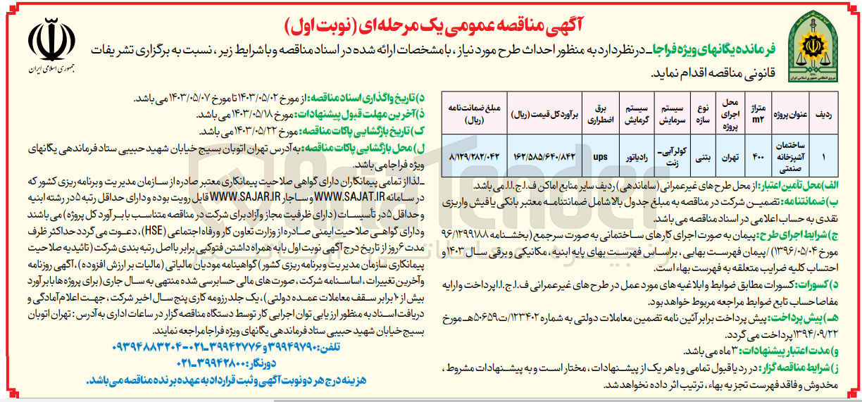 تصویر کوچک آگهی احداث ساختمان آشپزخانه صنعتی