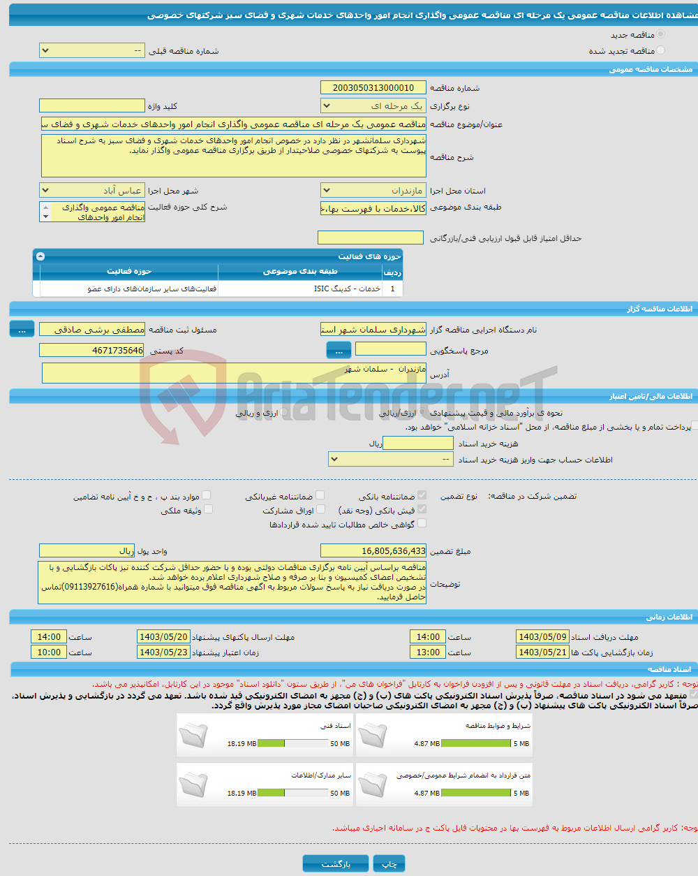 تصویر کوچک آگهی مناقصه عمومی یک مرحله ای مناقصه عمومی واگذاری انجام امور واحدهای خدمات شهری و فضای سبز شرکتهای خصوصی