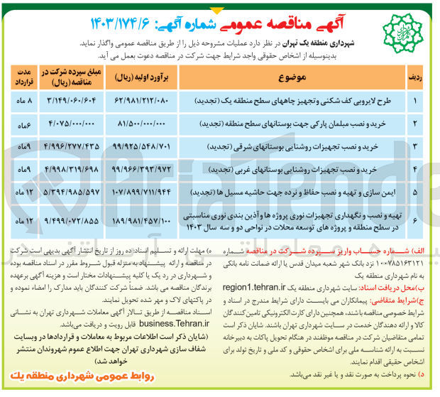 تصویر کوچک آگهی خرید و نصب تجهیزات روشنایی بوستانهای غربی 