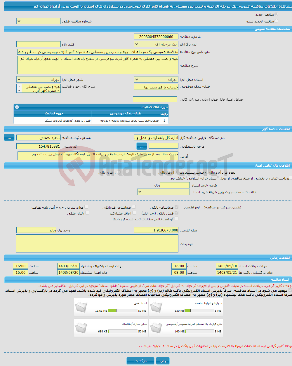 تصویر کوچک آگهی مناقصه عمومی یک مرحله ای تهیه و نصب پین مفصلی به همراه کاور فلزی نیوجرسی در سطح راه های استان با الویت محور آزادراه تهران-قم