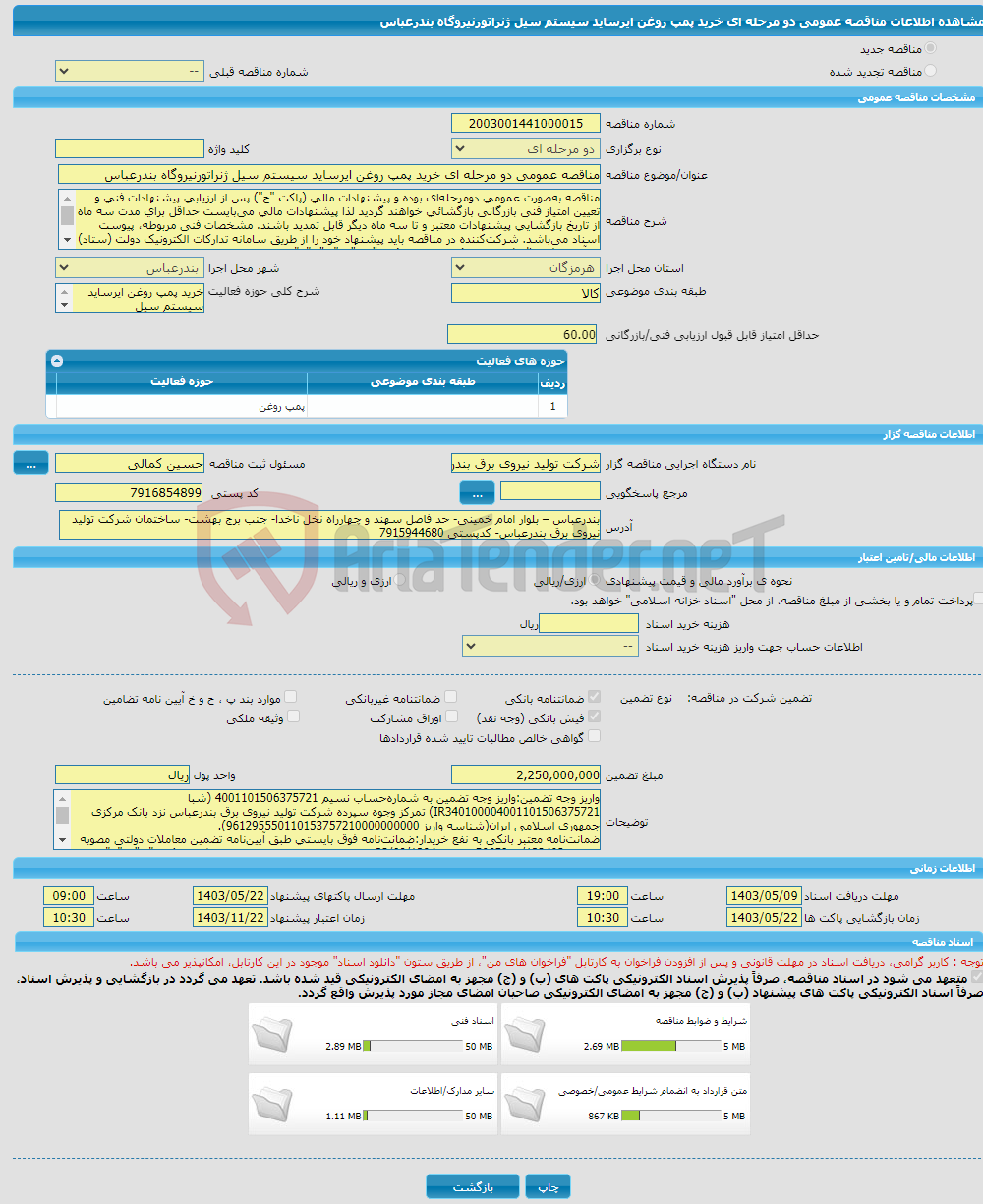 تصویر کوچک آگهی مناقصه عمومی دو مرحله ای خرید پمپ روغن ایرساید سیستم سیل ژنراتورنیروگاه بندرعباس 