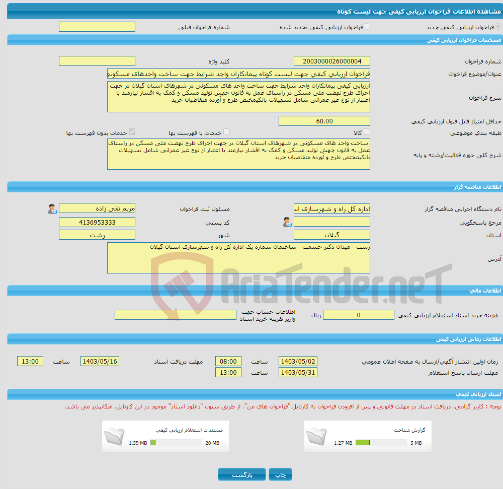 تصویر کوچک آگهی فراخوان ارزیابی کیفی جهت لیست کوتاه پیمانکاران واجد شرایط جهت ساخت واحدهای مسکونی در شهرهای استان گیلان