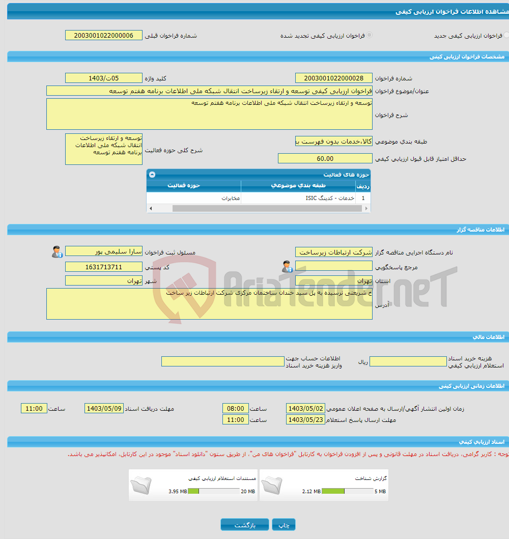 تصویر کوچک آگهی فراخوان ارزیابی کیفی توسعه و ارتقاء زیرساخت انتقال شبکه ملی اطلاعات برنامه هفتم توسعه