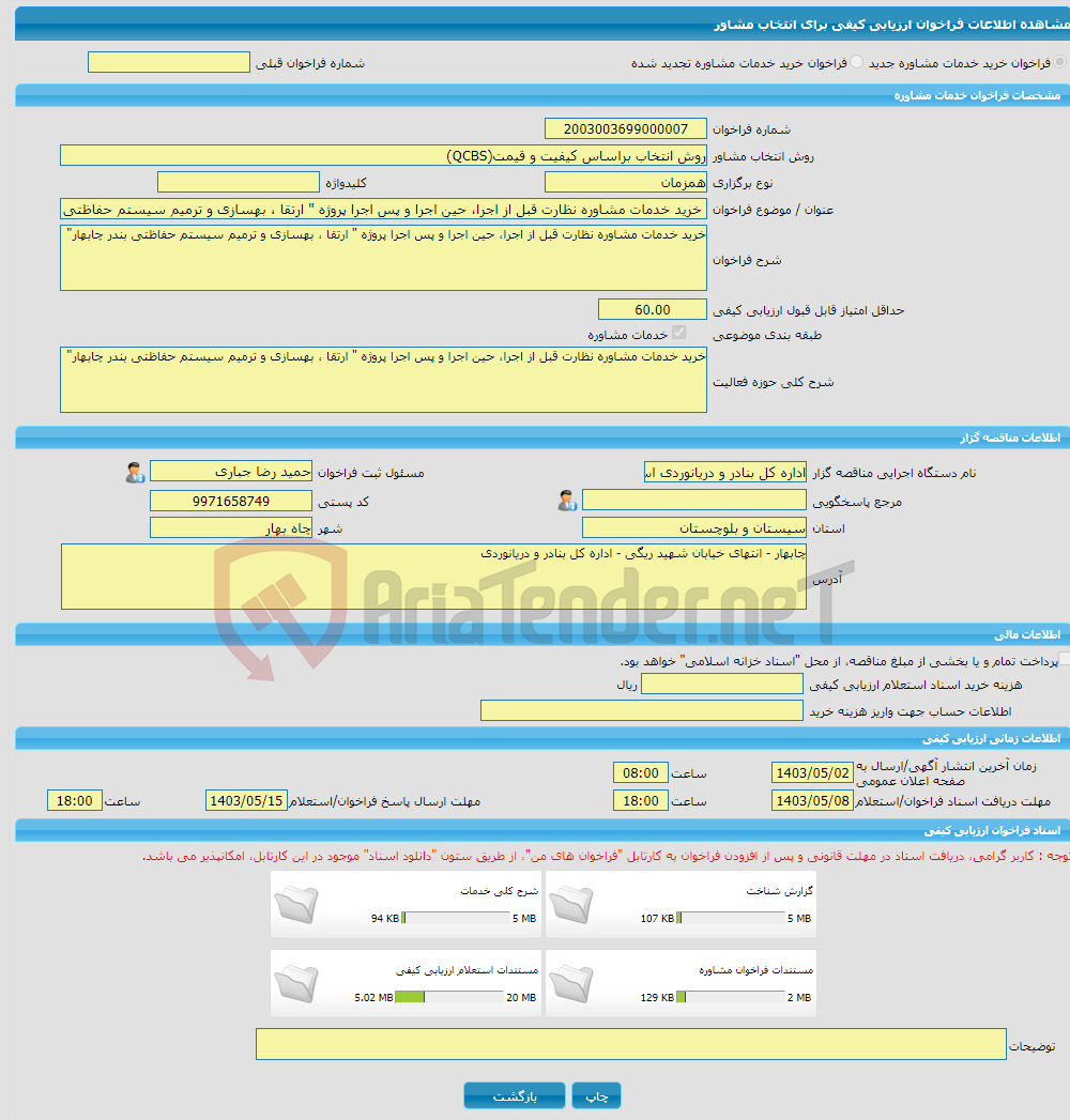 تصویر کوچک آگهی خرید خدمات مشاوره خرید خدمات مشاوره نظارت قبل از اجرا، حین اجرا و پس اجرا پروژه " ارتقا ، بهسازی و ترمیم سیستم حفاظتی بندر چابهار"