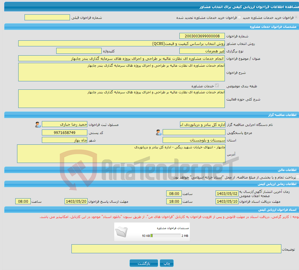 تصویر کوچک آگهی خرید خدمات مشاوره انجام خدمات مشاوره ای نظارت عالیه بر طراحی و اجرای پروژه های سرمایه گذاری بندر چابهار