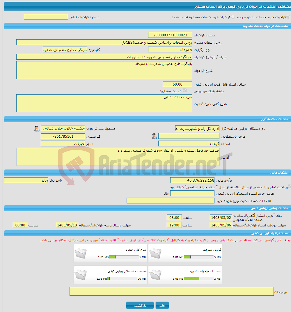 تصویر کوچک آگهی خرید خدمات مشاوره بازنگری طرح تفصیلی شهرستان منوجان