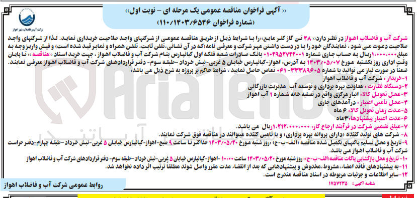 تصویر کوچک آگهی خریداری 48 تن گاز کلر مایع 