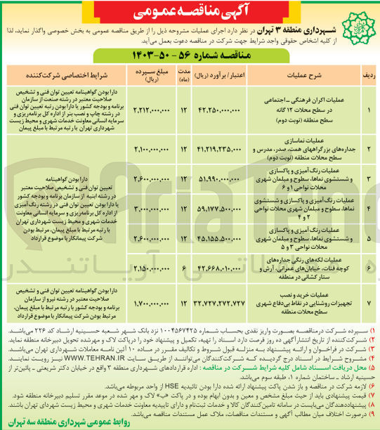 تصویر کوچک آگهی عملیات نماسازی جداره های بزرگراه های همت ،صدر ،مدرس و سطح محلات منطقه 