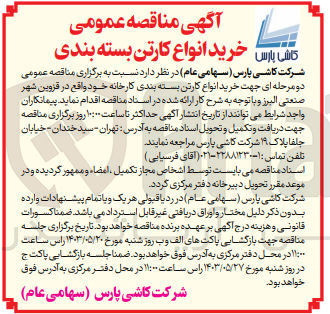 تصویر کوچک آگهی خرید انواع کارتن بسته بندی کارخانه