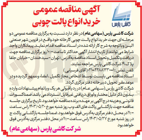 تصویر کوچک آگهی خرید انواع پالت چوبی کارخانه خود واقع در قزوین شهر صنعتی البرز